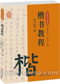 『中国書法教程・楷書教程』 