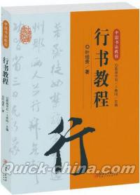 『中国書法教程・行書教程』 