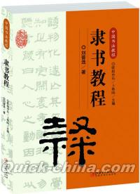 『中国書法教程・隶書教程』 