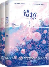 『錯撩（全2冊）』 