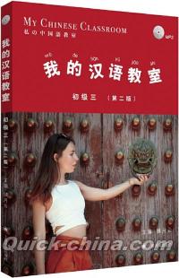 『我的漢語教室初級（三）第二版（MP3付き）』 