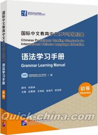 『語法学習手冊（初等）』 