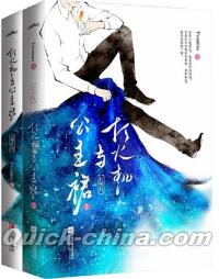 『打火机与公主裙（荒草园+長明灯）全2冊』 