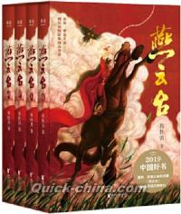 『燕雲台（全4冊2020版）』 