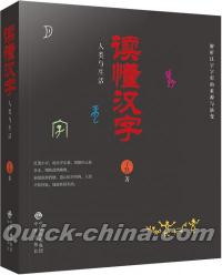 『（読懂漢字）人類与生活』 