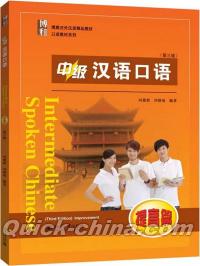 『中級漢語口語-提高篇 第3版』 