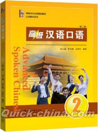 『高級漢語口語2 第3版』 