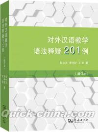 『対外漢語教学語法釈疑201例（増訂本）』 