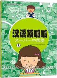 『漢語頂呱呱(1)』 