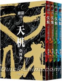 『天机 ４冊セット』 