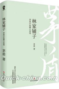 『林家舗子：茅盾中短編小説選』 