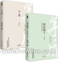『子夜+林家舗子（套装2冊）』 