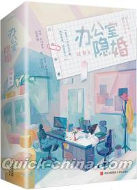 『辦公室隠婚 上下2冊セット』 