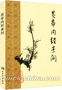 『黄帝内経素問』 