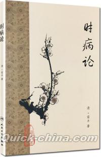 『時病論』 