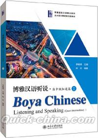 『博雅漢語 聴説準中級加速編I』 