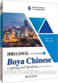 『博雅漢語 聴説準中級加速編II』 