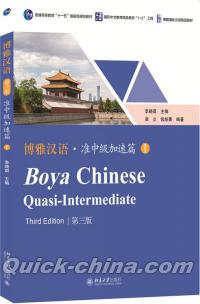 『博雅漢語・準中級加速編I（第三版）』 