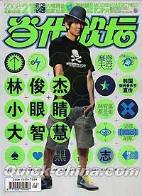 『Pop 当代歌壇』 2008総第420号