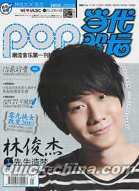 『Pop 当代歌壇』 2010総第496号
