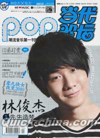 『Pop 当代歌壇』 2010総第496号