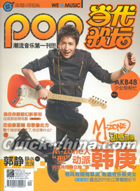 『Pop 当代歌壇』 2011総第521号