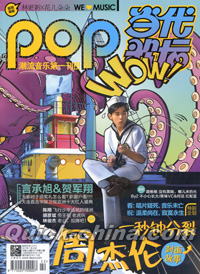 『Pop 当代歌壇』 2011総第523期