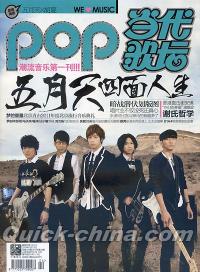 『Pop 当代歌壇』 2012総第529号