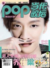 『Pop 当代歌壇』 2013総第551号