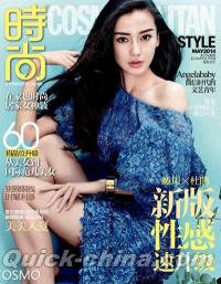 『時尚COSMOPOLITAN 2014年05月号 STYLE』 