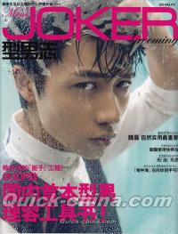 『型男志 Men’s JOKER 2014年06月号 美容手冊』 