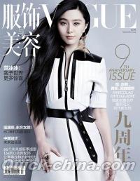 『VOGUE服飾与美容 2014年09月号』 