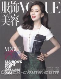 『VOGUE服飾与美容 2014年09月号（別冊）』 