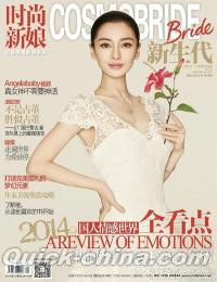 『時尚新娘 COSMOBRIDE 2014年12月号』 