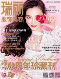 『瑞麗服飾美容 2015年9月号B刊 20周年珍蔵刊（Angelababy）』 