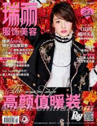 『瑞麗服飾美容 2015年11月号 総第519期』 