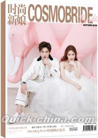 『時尚新娘COSMOBRIDE 2016秋季号（楊洋、劉亦菲）』 