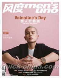 『風度MEN’S UNO CHINA 2017年2月号（欧豪）』 