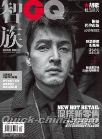 『智族GQ 2017年4月号（胡歌）』 