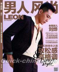 『男人風尚LEON 2017年8月号（劉[火華]）』 