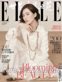 『ELLE世界時装之苑2017年8月刊（劉詩詩）』 