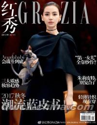 『紅秀GRAZIA 2017年9月B総第320期（楊穎、王嘉爾）』 