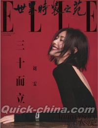 『ELLE世界時装之苑2018年10月（劉雯）』 