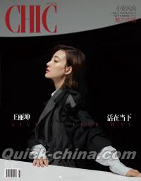 『小資CHIC TASTYLE 2018年9月号（王麗坤）』 