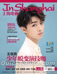 『上海電視周刊 2018年9D（TFBOYS王俊凱、韓雪、尤長靖）』 