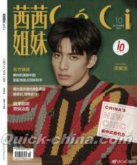 『CECI茜茜姐妹 2018年10月号（宋威龍）』 