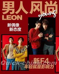 『男人風尚 LEON Young 2018年7月（新F4／王鶴棣、官鴻、梁靖康、呉希澤）』 