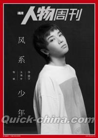 『南方人物周刊 風系少年華晨宇五周年特輯』 