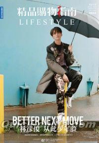 『精品購物指南 LIFE STYLE 2018年11月（林彦俊）』 