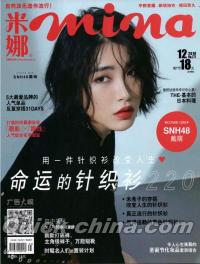 『mina米娜 2018年12月号（SNH48戴萌）』 